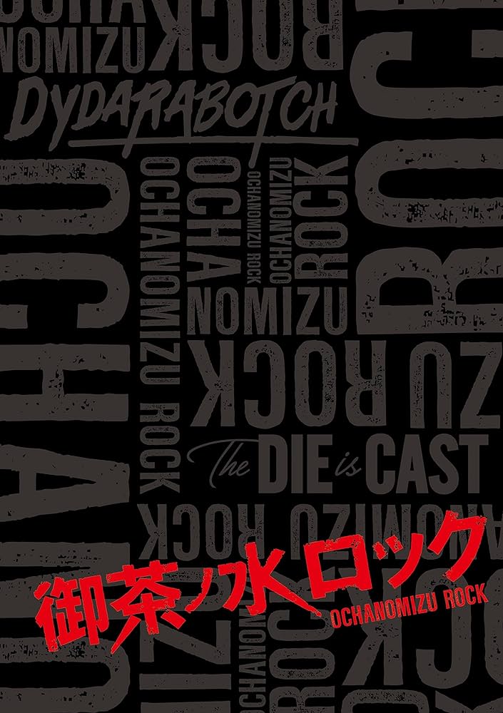 御茶ノ水ロック Blu-Ray パンフレットセット 御茶ノ水ロック Blu-Ray パンフレットセット